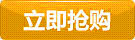 立即搶購